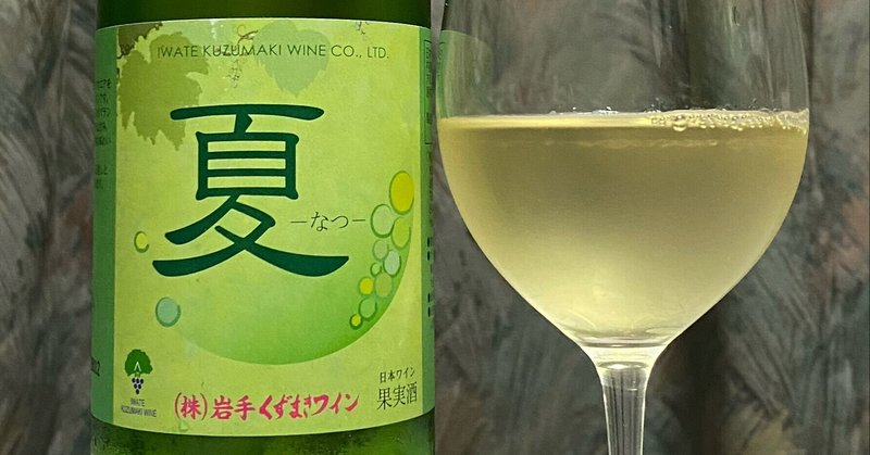 日本ワインレビュー
【くずまきワイン】夏–なつ–