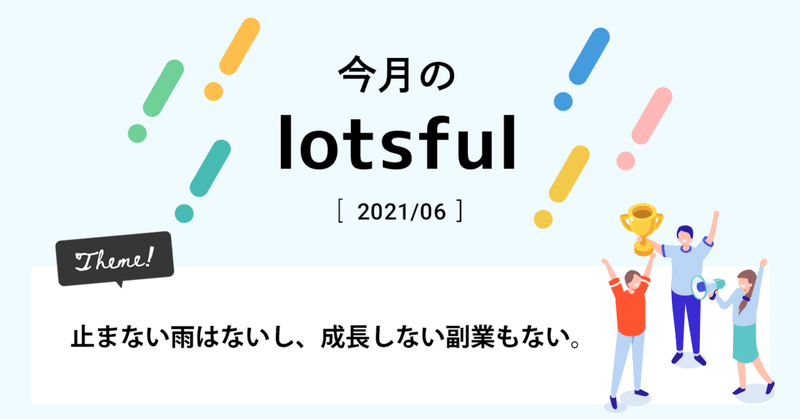 【6月】止まない雨はないし、成長しない副業もない。