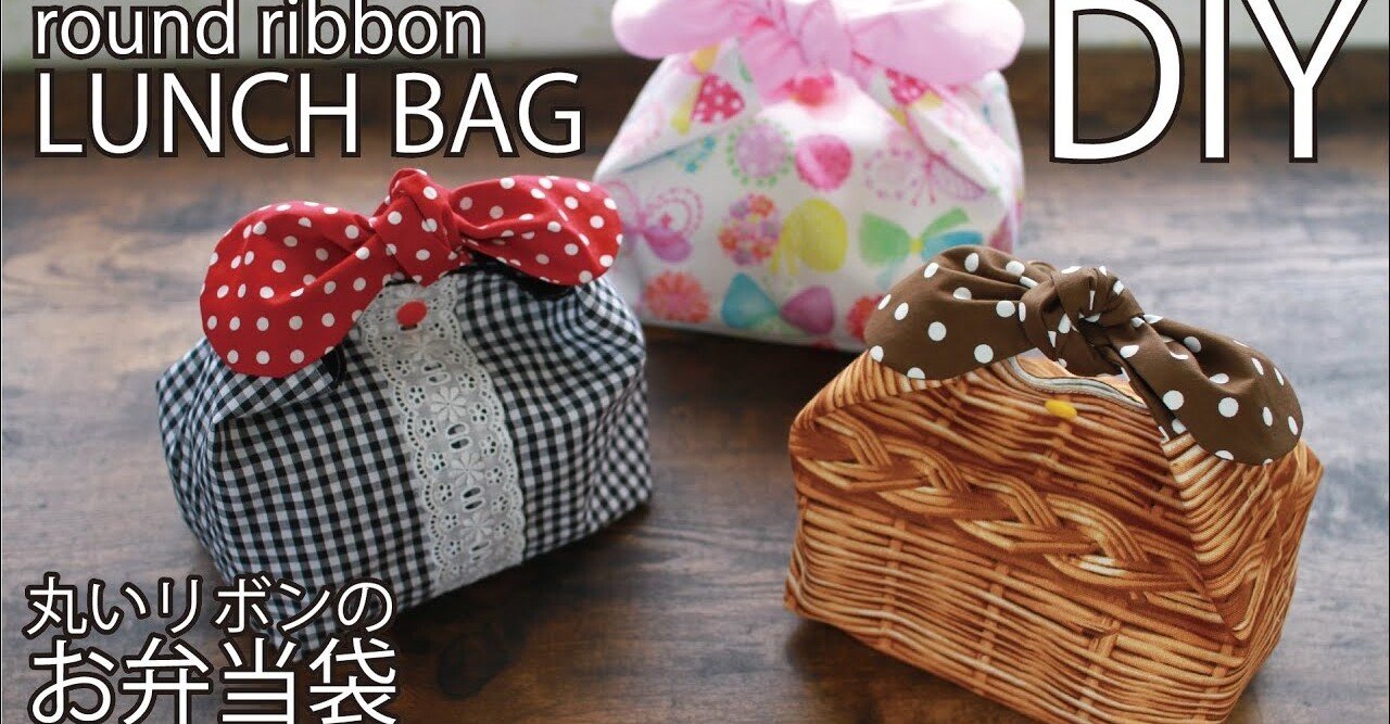 簡単 丸いリボンのお弁当袋の作り方 Sunmoon Note 簡単 丸いリボンのお弁当袋の作り方 Sunmoon Note