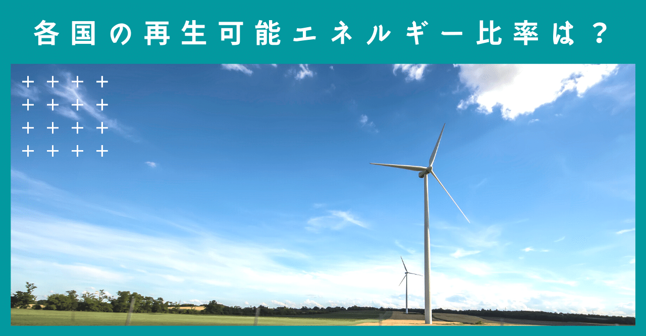 各国の再生可能エネルギー比率は 日本は 再エネ比率65 以上の国も Members 経営ｘ脱炭素 ビジネスコラム