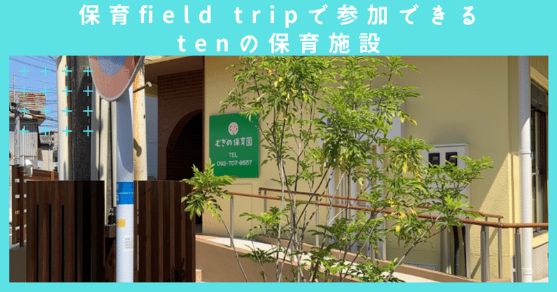 保育field Tripで参加できる株式会社tenの保育施設をまとめてご紹介 ぴたカフェ Note