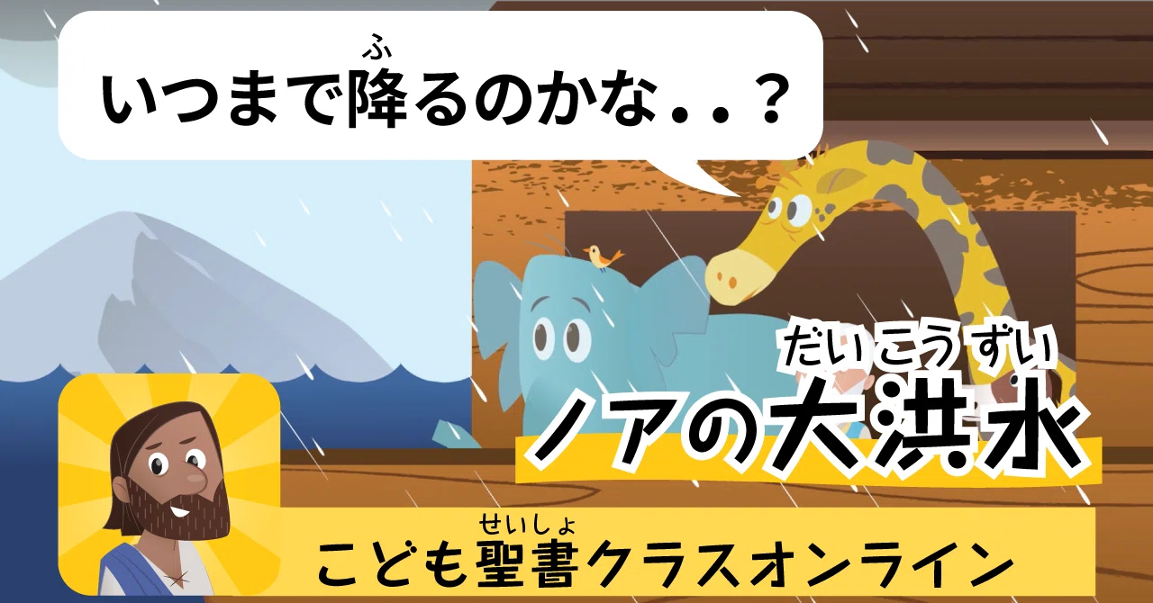 7 4 48時間目 ノアのはこぶね こども聖書クラスオンライン Note