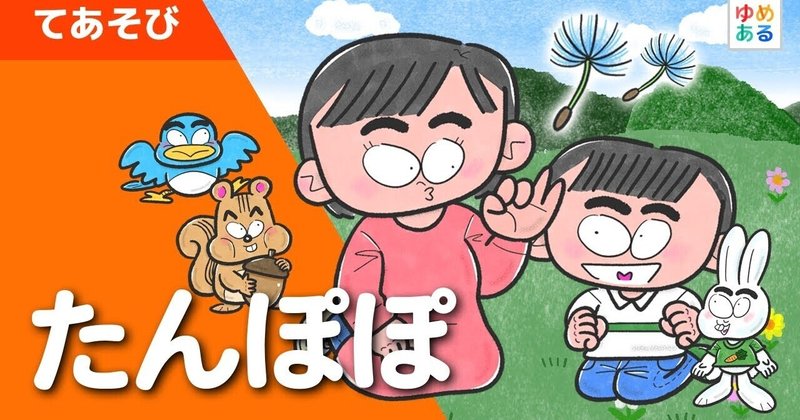 お仕事 手遊び動画 たんぽぽ のイラストを描かせていただきました 保育士 教師向けオンライン動画教材 ゆめあるチャンネル みのもまりか イラストレーター Note