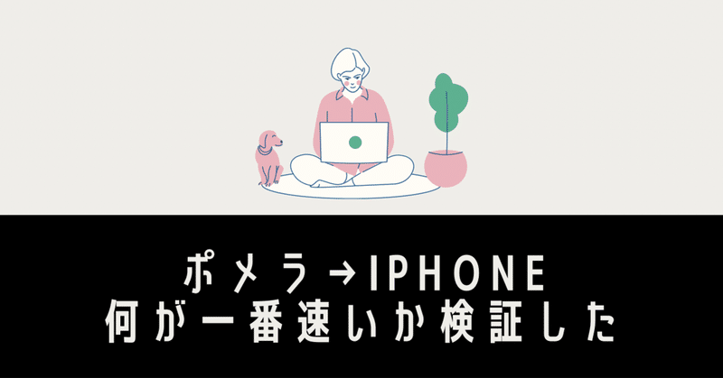 ポメラ→iPhone何が一番速いか検証した