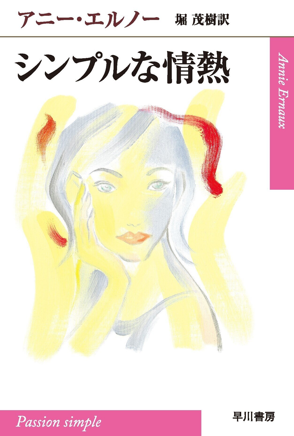 年下男性との愛の体験を赤裸々につづり、衝撃を呼んだベストセラー小説『シンプルな情熱』、映画版が7月2日より全国ロードショー|Hayakawa Books & Magazines(β) 年下男性との愛の体験を赤裸々につづり、衝撃を呼んだベストセラー小説『シンプルな情熱』、映画版が7月2日より全国ロードショー|Hayakawa Books & Magazines(β)