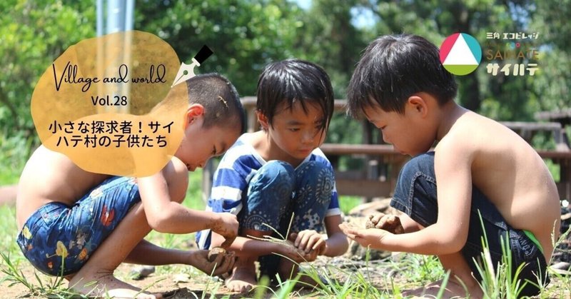 小さな探求者 サイハテ村の子供たち Vol 28 Yuki Sakai Note 小さな探求者 サイハテ村の子供たち Vol 28 Yuki Sakai Note