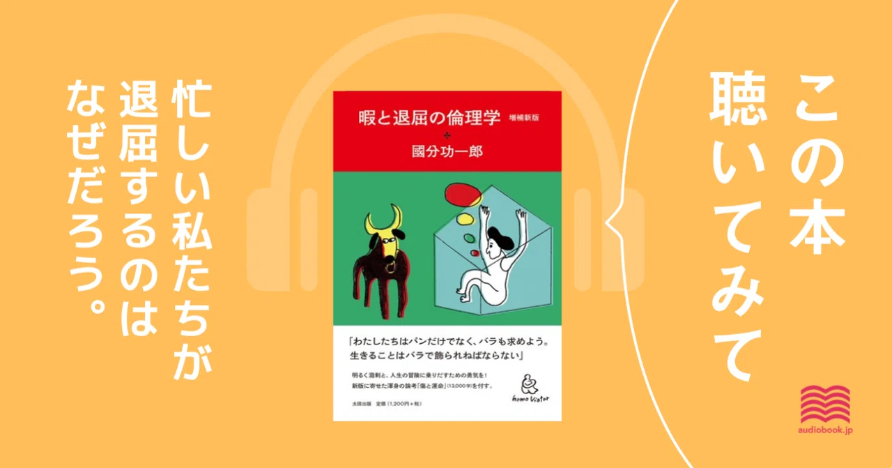 退屈な時こそ 暇と退屈の倫理学 増補新版 を読もう オーディオブック配信 Audiobook Jp 公式 Note 退屈な時こそ 暇と退屈の倫理学 増補新版 を読もう オーディオブック配信 Audiobook Jp 公式 Note