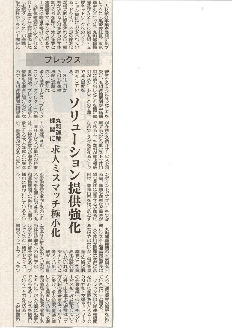 2021.06.29｜新聞・雑誌｜「物流ニッポン」にて、当社に関して掲載いただきました