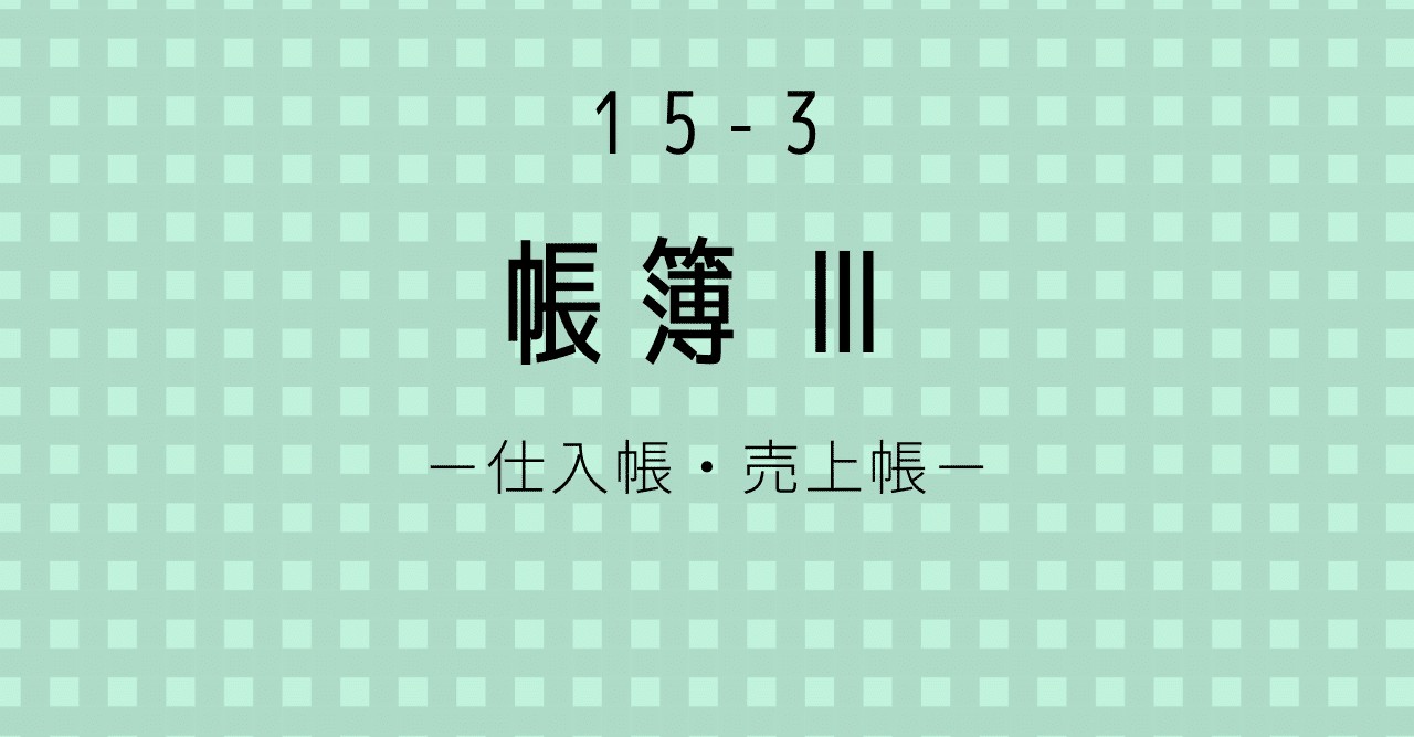 帳簿Ⅲ-仕入帳・売上帳-|しぃ 帳簿Ⅲ-仕入帳・売上帳-|しぃ