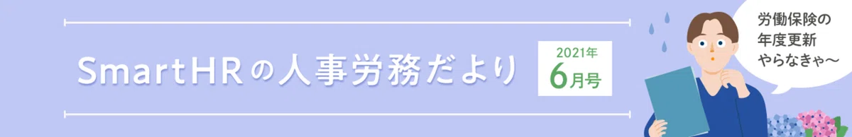 メルマガ「SmartHRの人事労務だより」の画像