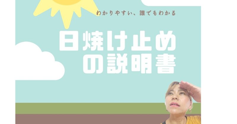 わかりやすい、誰でもわかる『日焼け止めの説明書』