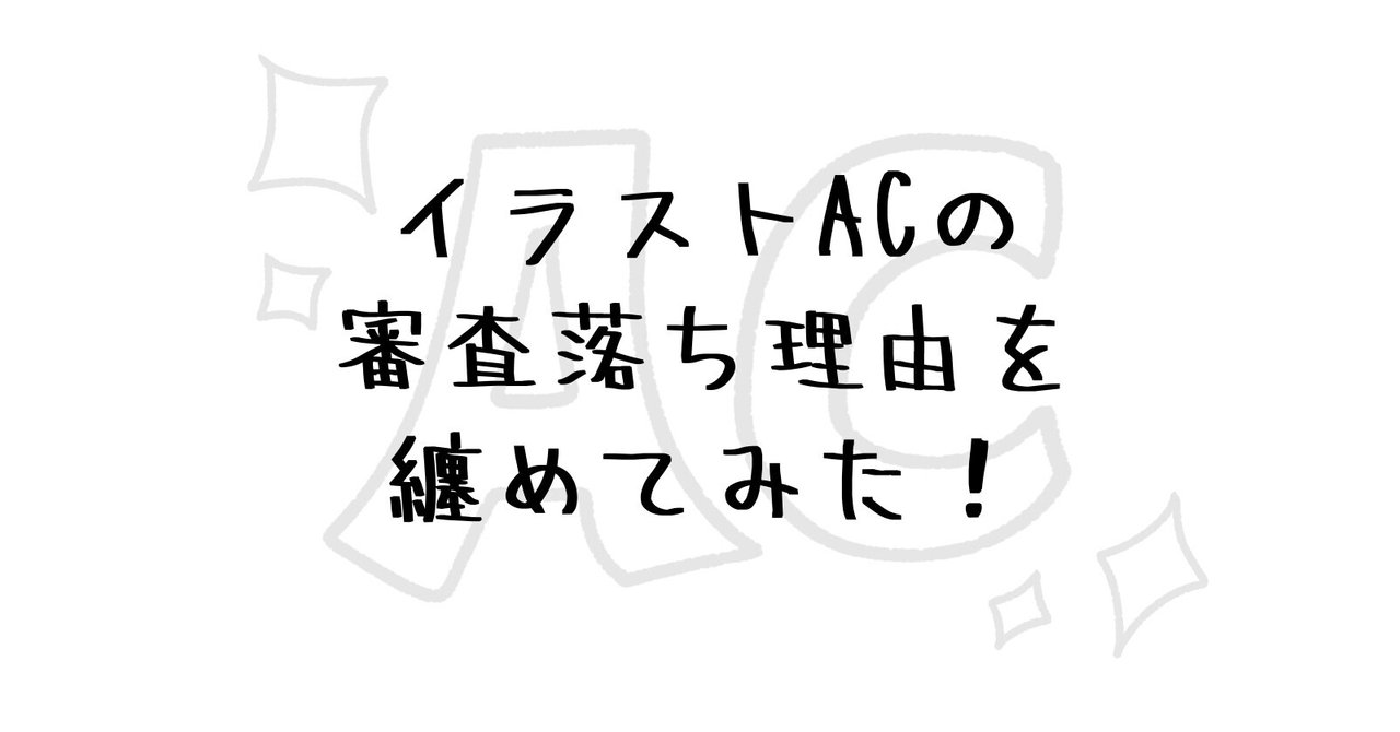 イラストacの審査落ち理由を纏めてみた ポネティ Note イラストacの審査落ち理由を纏めてみた ポネティ Note