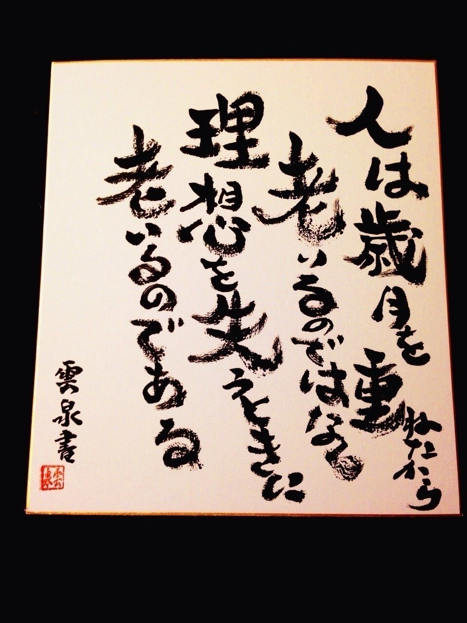 第一弾 リクエスト頂きました 名言色紙書きますシリーズ Unimam 公式 Note