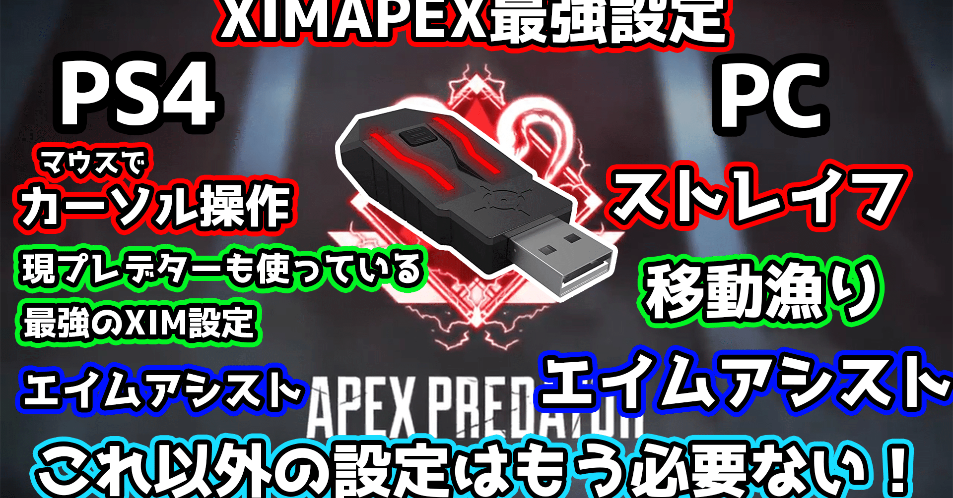 Pc版 Apex ストレイフや移動漁りができる最強ximapex設定 マウスでカーソル操作 Remi Note