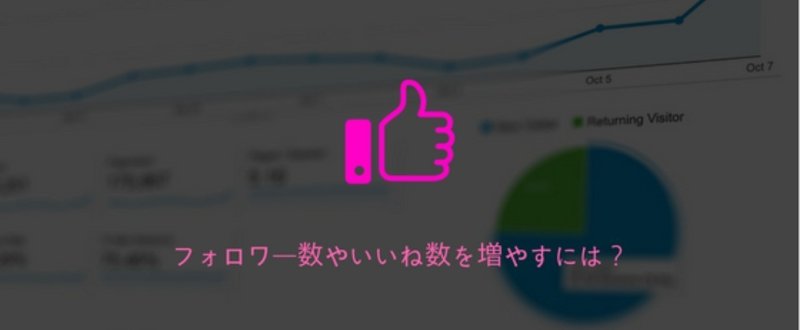 フォロワー数やいいね数を増やすには_