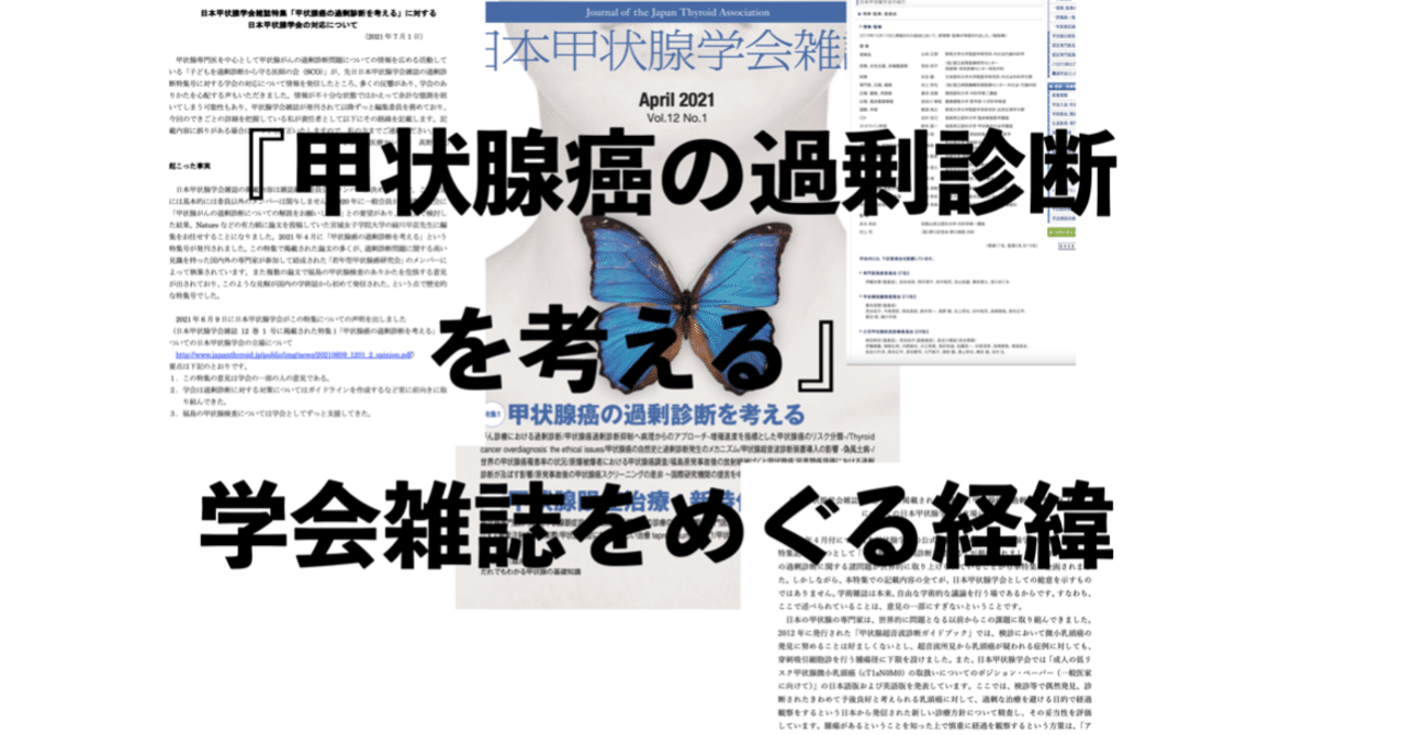 『日本甲状腺学会雑誌「甲状腺癌の過剰診断を考える」の号をめぐる経緯｜Mamoru Koujyo』へのコメント
