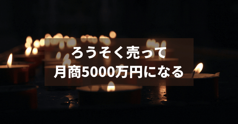 Smbマガジン 1 月商5 000万円のキャンドルビジネス創業者へのインタビューから見えた勝ち筋とあなたが始めるための具体的な方法 プロコン スモール ビジネスの人 Note