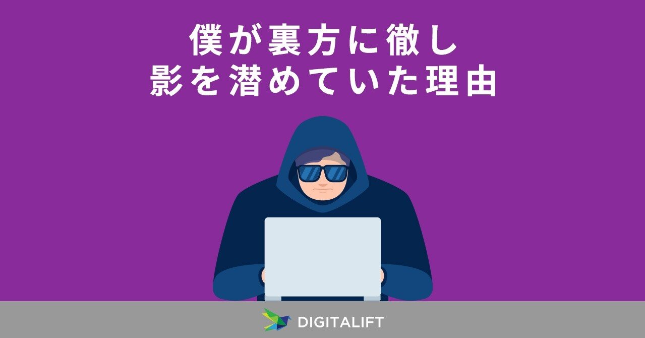 裏方に徹し影を潜めていた男のnote Digitalift デジタリフト Note 裏方に徹し影を潜めていた男のnote Digitalift デジタリフト Note