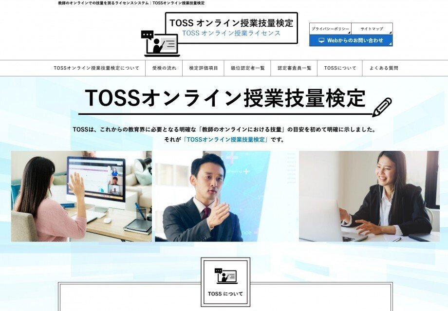 TOSSオンライン授業技量検定HPが公開｜日本教育技術学会 オンライン研究会