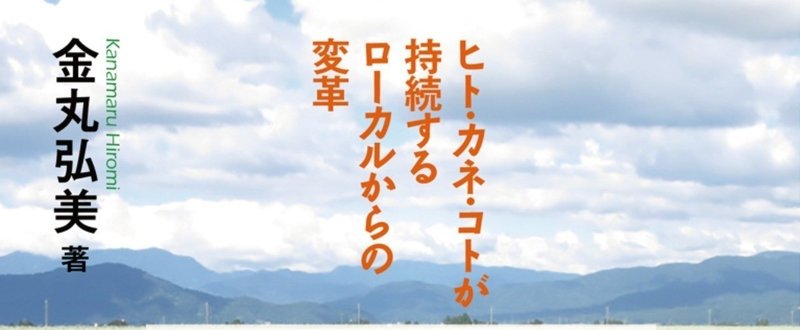 【書評】俯瞰の視点で、地方の“から元気”に愛と喝！評者：つぐまたかこ