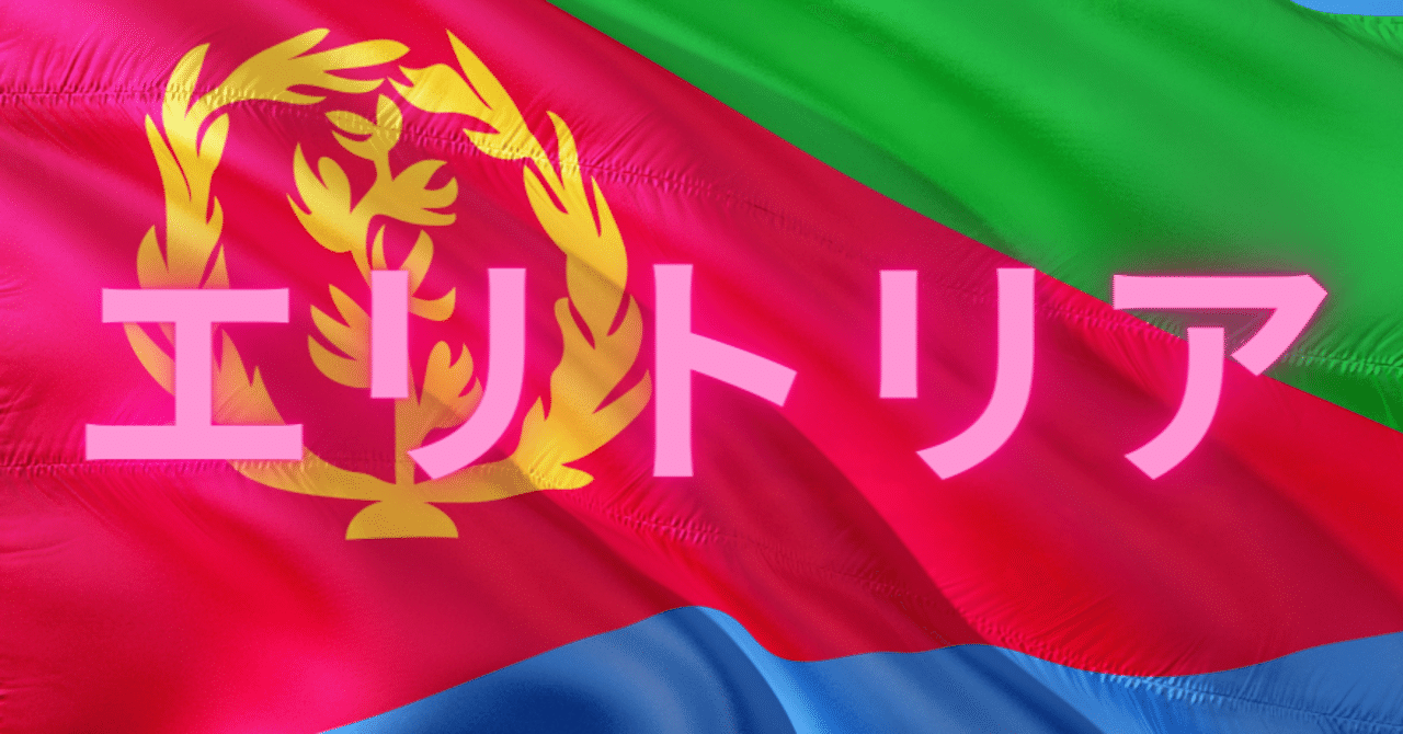 エリトリア国