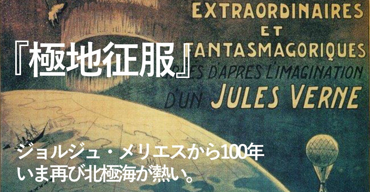 極地征服』～ジョルジュ・メリエスから100年、いま再び北極海が熱い