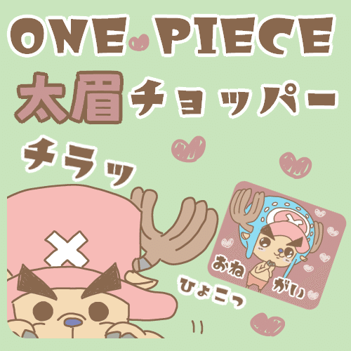 One Piece 太眉チョッパー Lineスタンプ もちゃちく Note