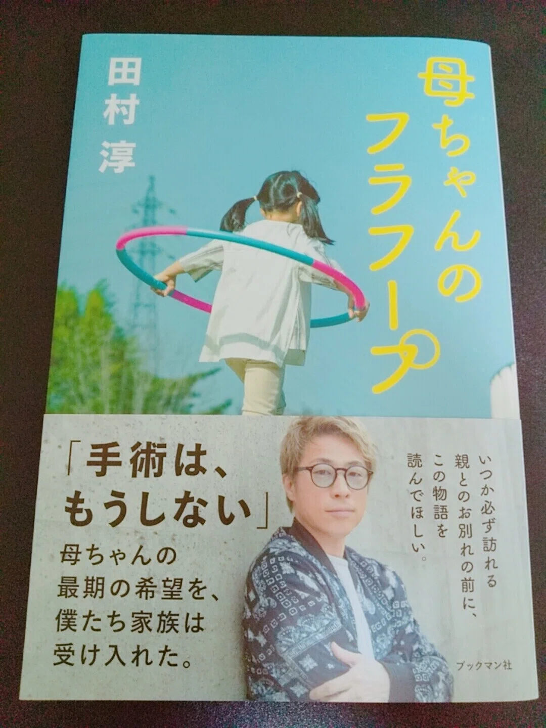 いつか必ず訪れる 死 そこまで含めて考えるのが 自分の人生を生きる ということなのかもしれない 母ちゃんのフラフープ こば Note