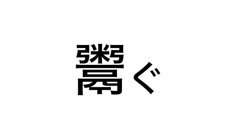 難漢 223 これ なんて読む 持田 卓臣 Mochida Takuomi Note