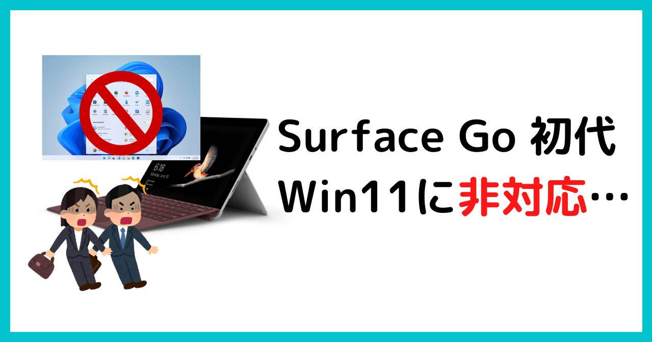 愛しのSurface Go(初代)はWindows11に非対応でした…｜さくぺん