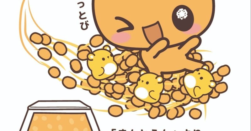 第4回 納豆のキャラクターの魅力とは何か 納豆のキャラクター なっとうさん ネバネバ フォロバ100 Note 第4回 納豆のキャラクターの魅力とは何か 納豆のキャラクター なっとうさん ネバネバ フォロバ100 Note