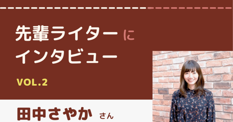 夢は小説家になること。新たなスタートを切った田中さやかさんに聞く“理想の働き方”を叶えるために大切なこと