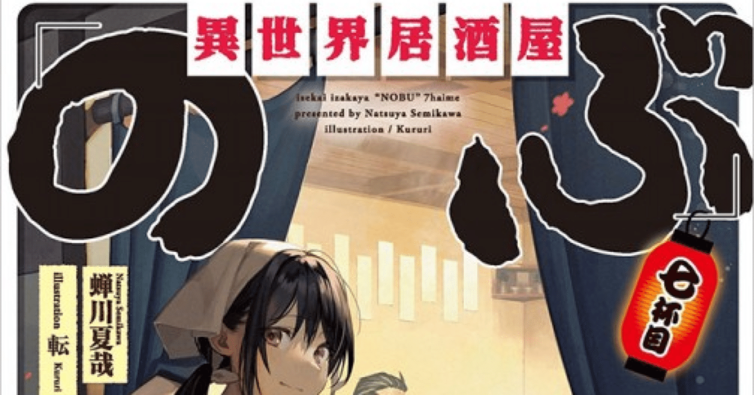 7月8日異世界居酒屋 のぶ 七杯目発売 蝉川夏哉 逢坂十七年蝉 Note