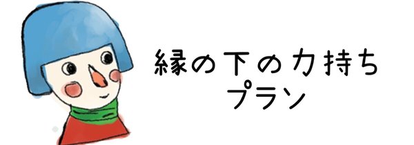 【縁の下の力もちプラン】