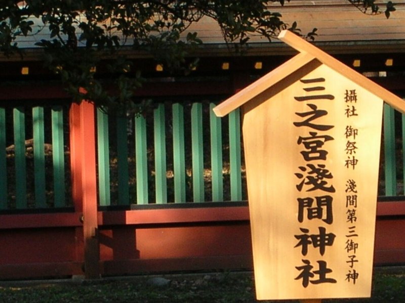 浅間神社と７５３ー１