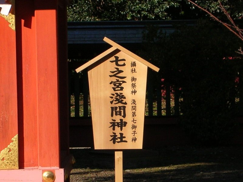 浅間神社と７５３ー２