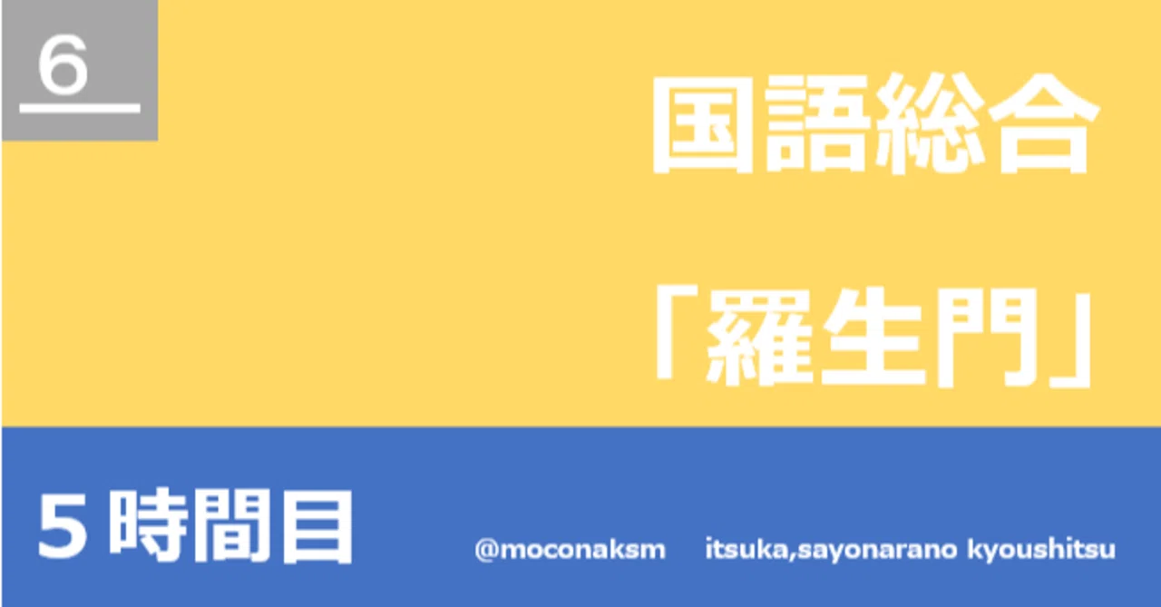 ５時間目 国語総合 羅生門 もこすけ てのひらの物語 Note