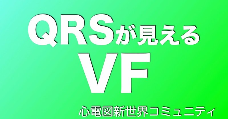 心室細動 の新着タグ記事一覧 Note つくる つながる とどける