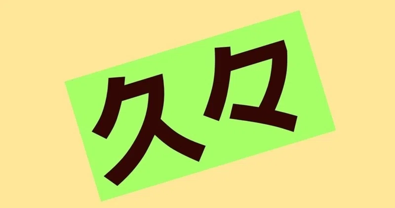 腐れ縁 の新着タグ記事一覧 Note つくる つながる とどける