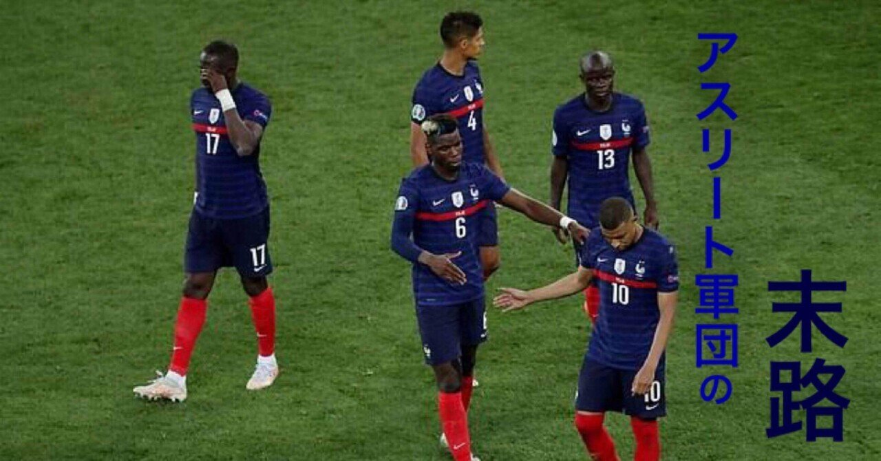 フランスvsスイス 問題だらけの前半と厚みのあるスイスのサイド攻撃 ユーロ ひかる サッカー分析 Note フランスvsスイス 問題だらけの前半と厚みのあるスイスのサイド攻撃 ユーロ ひかる サッカー分析 Note