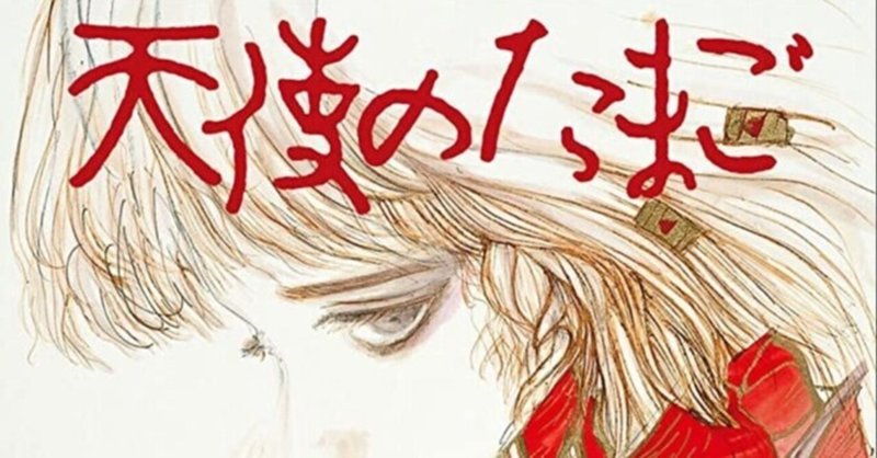 天使のたまご 押井守監督の 後年のどの作品よりもストレートで美しい Kensyo Note 天使のたまご 押井守監督の 後年のどの作品よりもストレートで美しい Kensyo Note