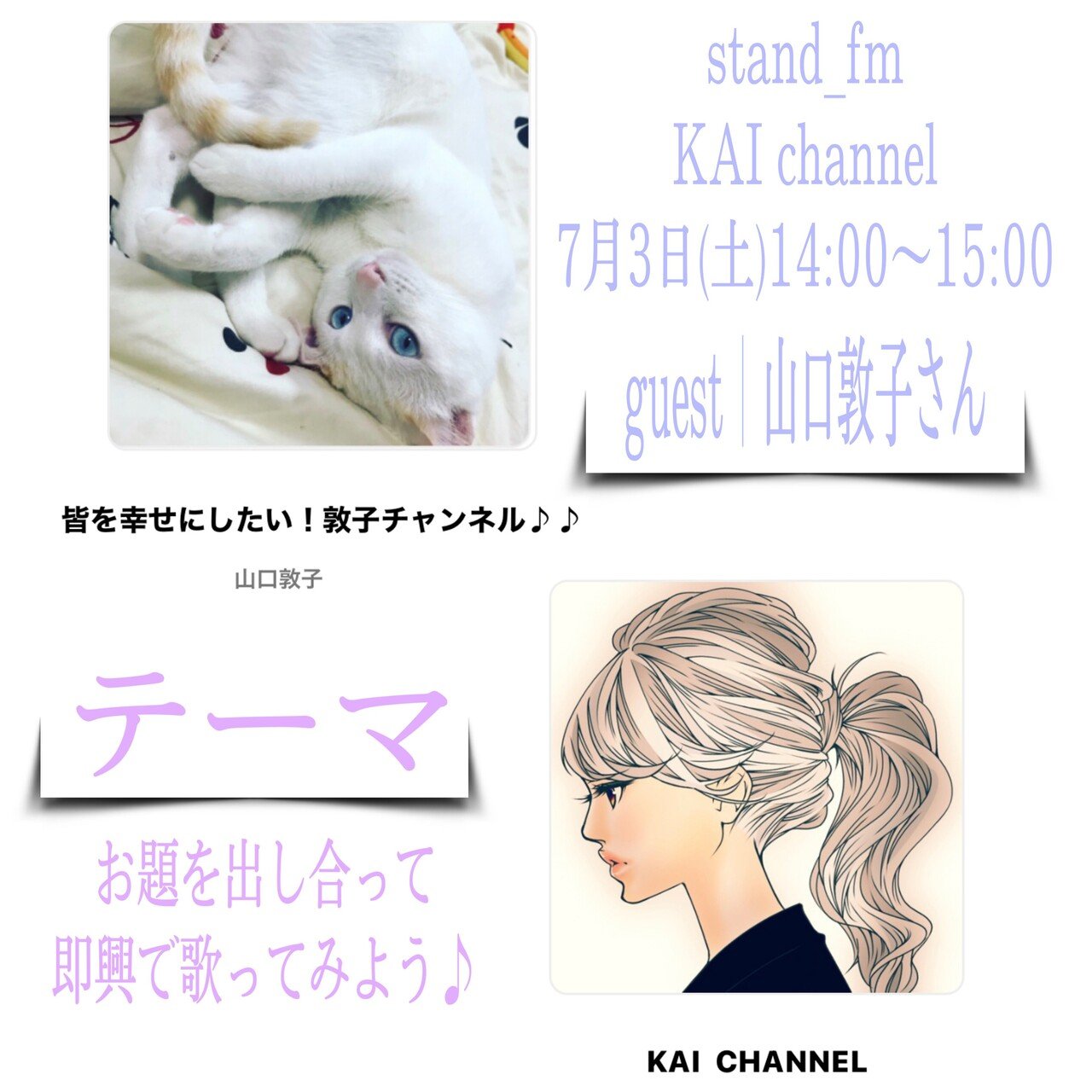 Stand Fm ｋａｉ Channel にて Stand Fm Channels 607eba32eeca46c0abb3430e あっちゃんとコラボしま Kai Kindle作家 Note