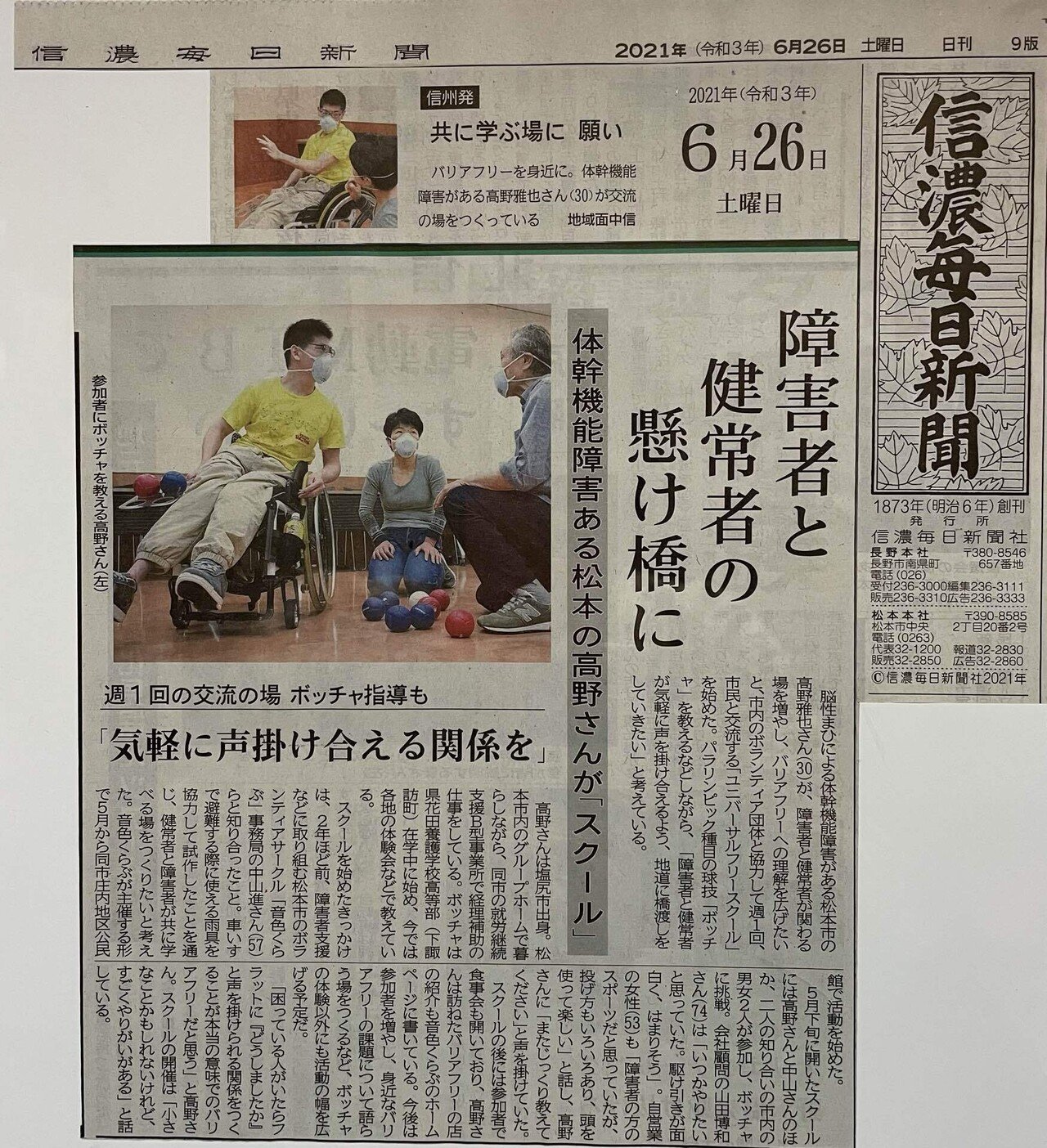 ㊗️ユニバーサルフリースクール❗️ 信濃毎日新聞に掲載される