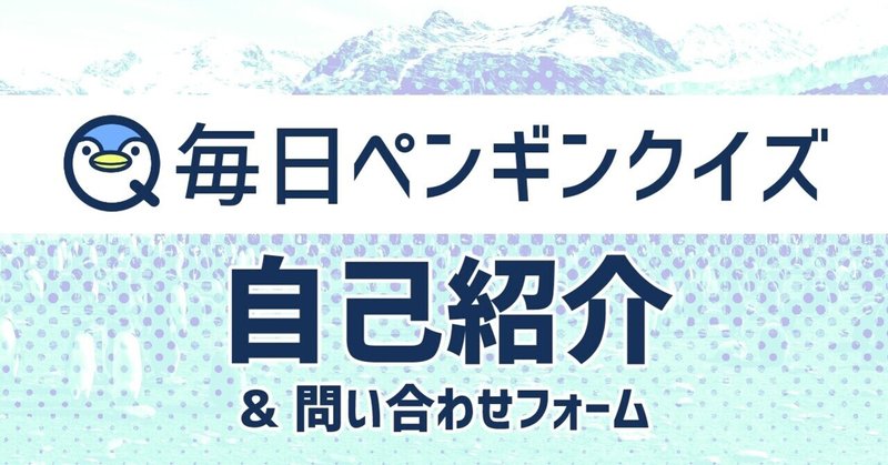 毎日ペンギンクイズ Note
