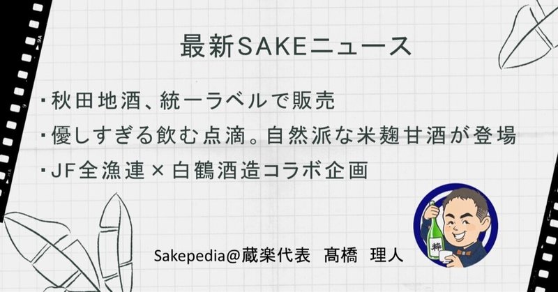 【2021/07/01版】 最新SAKEトピック!