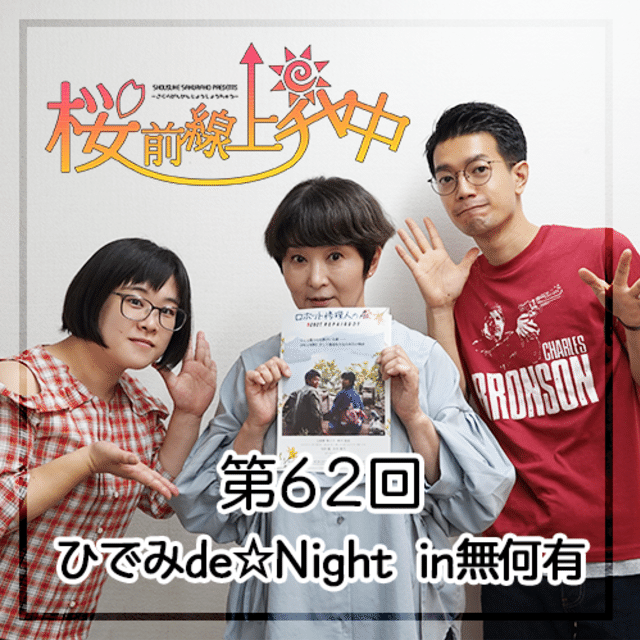 桜前線上昇中第62回 ひでみde Night In無何有 桜前線上昇中 Note