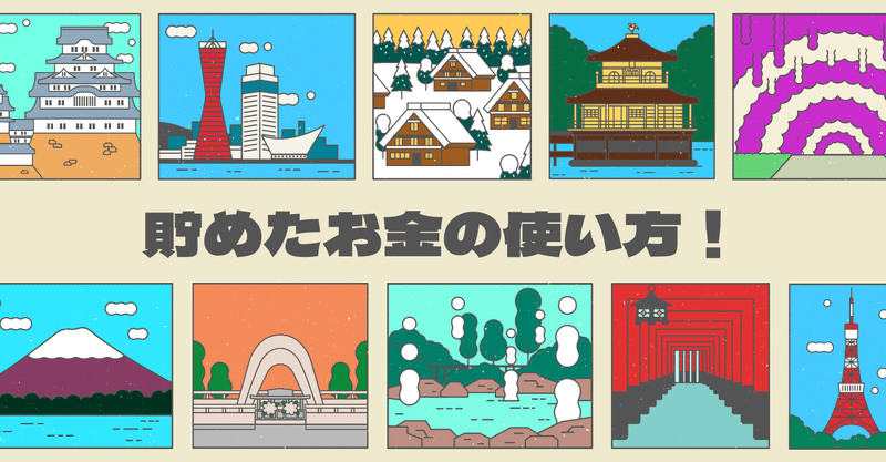貯めたお金の頭の良い使い方 若武者 主婦の味方 Note