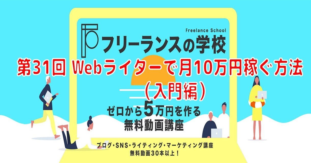 第31回 Webライターで月10万円稼ぐ方法 入門編 まるもち Oo Note 第31回 Webライターで月10万円稼ぐ方法 入門編 まるもち Oo Note