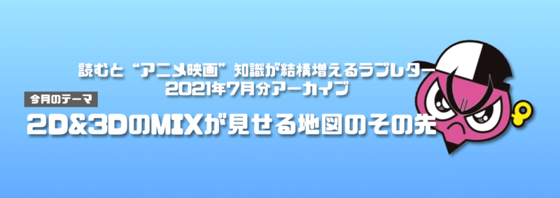 21年7月公開の新作アニメ映画リスト ネジムラ アニメ映画ライター Note 21年7月公開の新作アニメ映画リスト ネジムラ アニメ映画ライター Note
