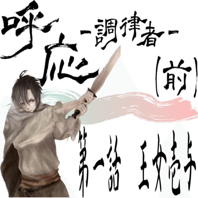 Audio 呼応 調律者 前 第一章 秘密命令 第一話 王女壱与 立花紫陽 Note